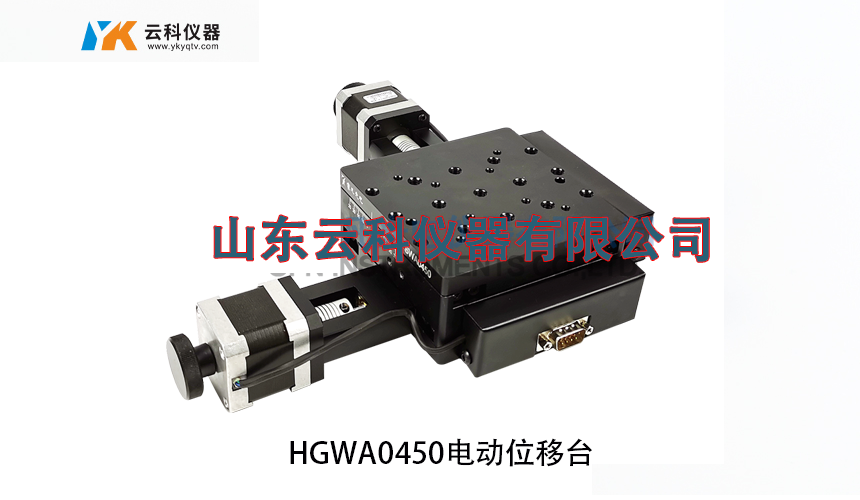HGWA0450电动位移台